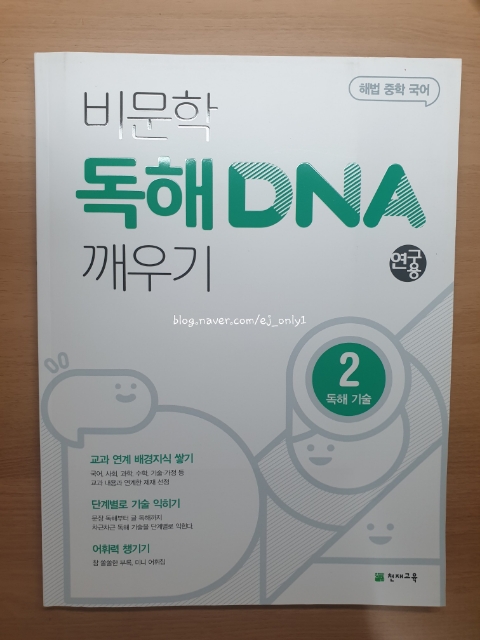  'DNA 비문학 중등 국어 문제집' 독해 DNA 깨우기 2 (독해 기술)