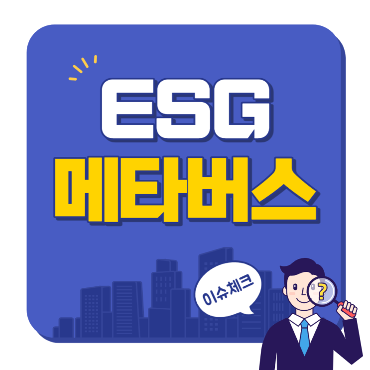  올해 조금 시들해진 경제 이슈들 ESG, 메타버스