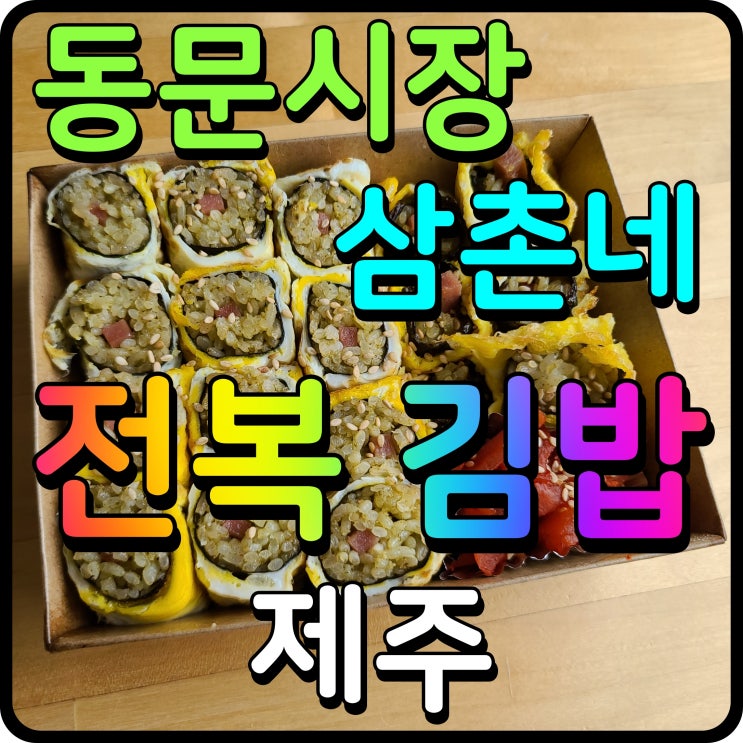 제주 전복김밥 동문시장 삼촌네 씹는 맛이 다른 집이네