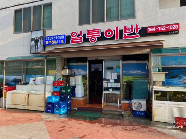  제주- 해남 1호, 해산물이 맛있는 일통이반c (보말죽/ 성게알/ 돌멍게) + 탑동해안로 산책