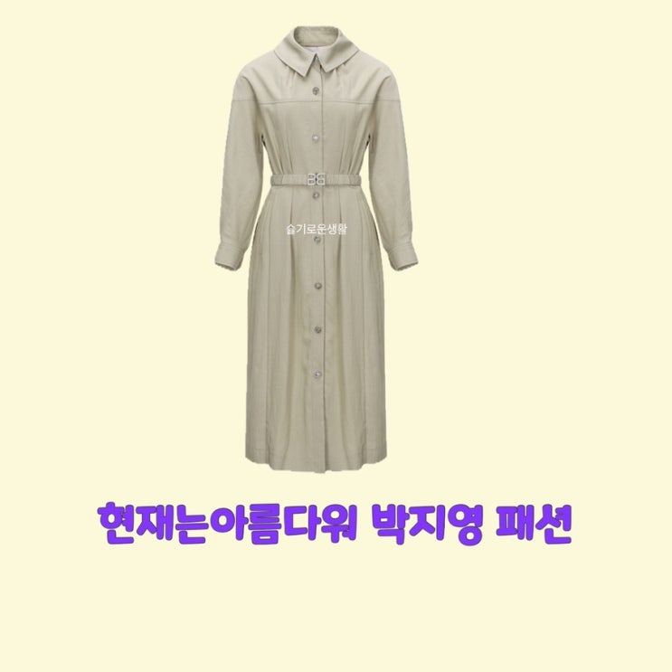 진수정 박지영 현재는아름다워42회 원피스 자켓 코트 옷 패션