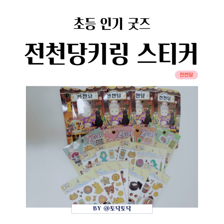 전천당 키링 스티커 초등 인기 굿즈 전천당 키링 스티커 초등 인기 굿즈