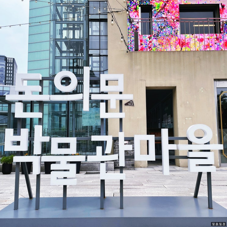  종로 가볼 만한 곳 - 돈의문 박물관 마을에서 역사 여행하고, 옛날 떡볶이도 먹었어요!