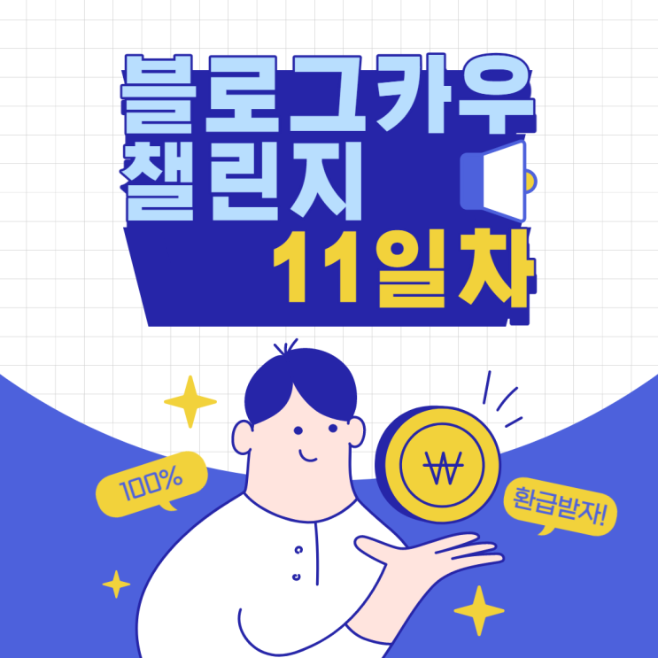  블로그카우 챌린지 11일차 - 롱테일 vs 숏테일 키워드