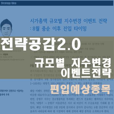 시가총액 규모별 지수변경 이벤트 전략(전략공감2.0, 메리츠증권)요약