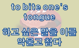  '인내' 관련 재미있는 영어 표현