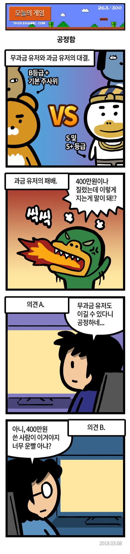 공정한 게임이라?