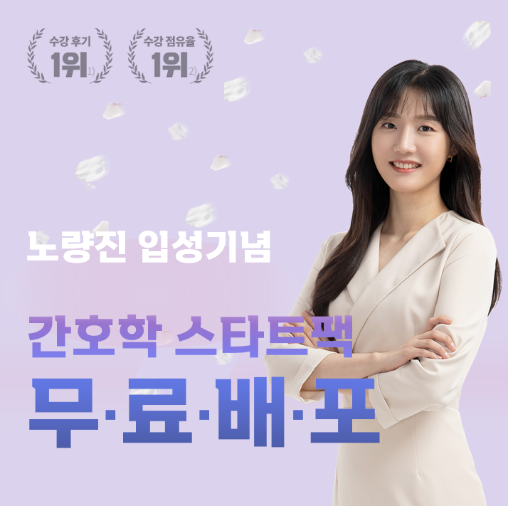  [노량진기술직공무원합격] 에듀윌 간호직 한수지 교수 입성기념 스타트팩 무료배포 event!