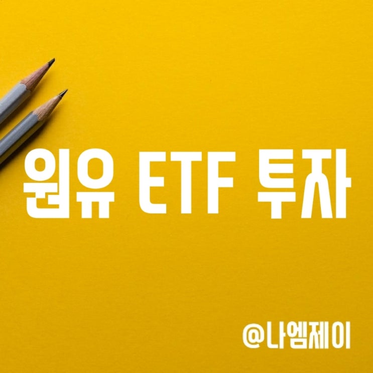 롤오버 비용 없이 원유에 투자하는 방법 (국제유가상승 수혜주 ETF) 롤오버 비용 없이 원유에 투자하는 방법 (국제유가상승 수혜주 ETF)