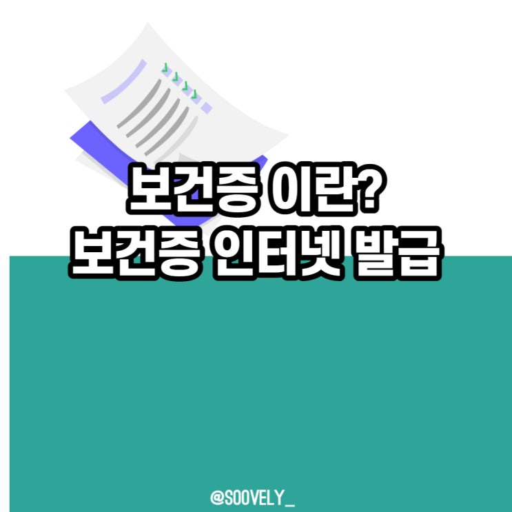  보건증밤에발급 보건증집에서 쉽게