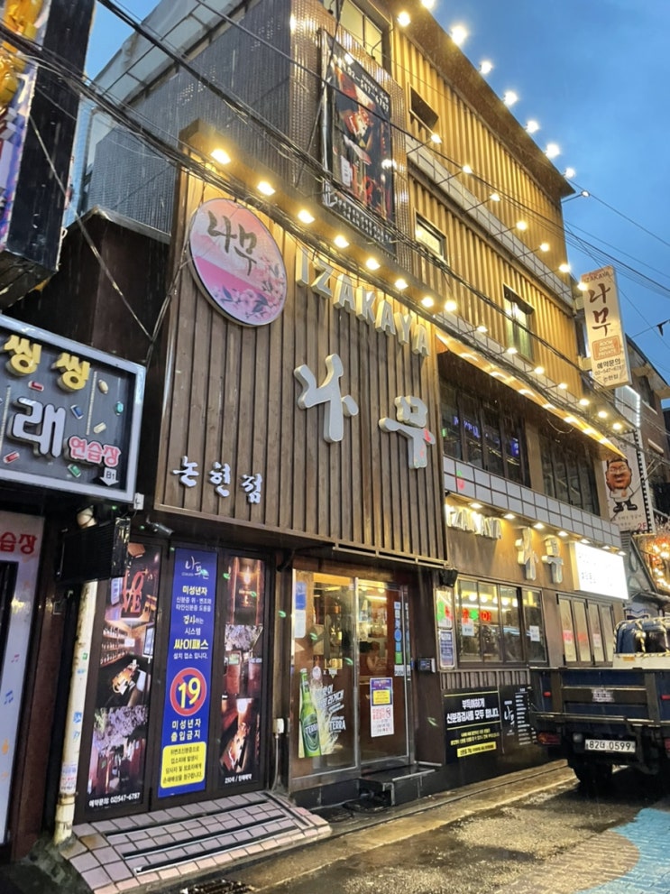  논현 이자카야 논현 술집 : 이자카야나무 내돈내먹 솔직후기