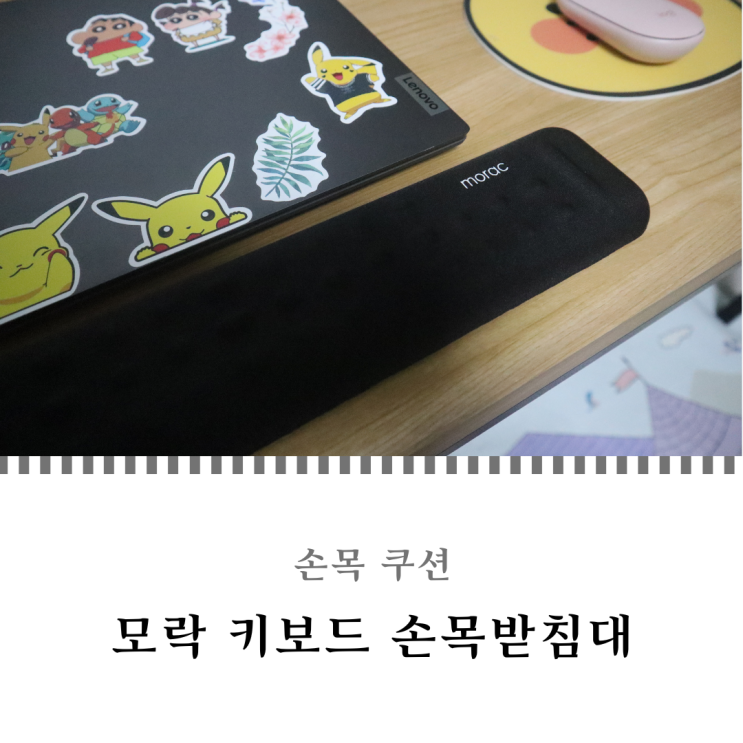  손목 쿠션 메모리폼이라 편한 모락 모쿠 키보드 손목받침대