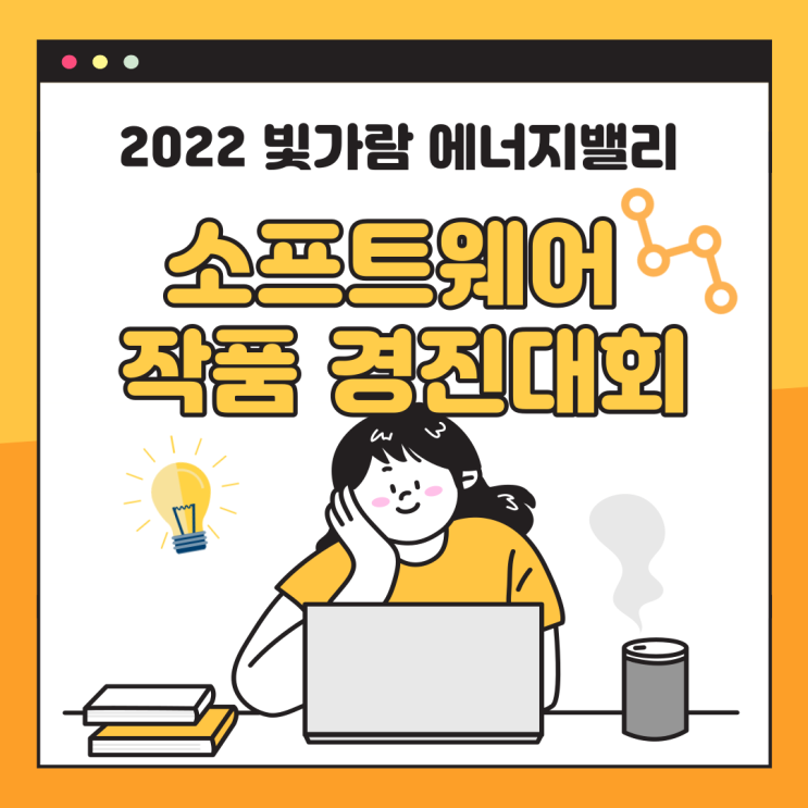  [한전 KDN 홍보대사]한전 KDN과 2022 빛가람 에너지밸리 소프트웨어 작품 경진대회