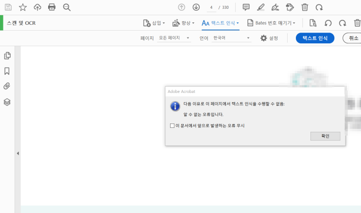  [Acrobat] Adobe acrobat ocr(텍스트인식/종이캡처인식) Error