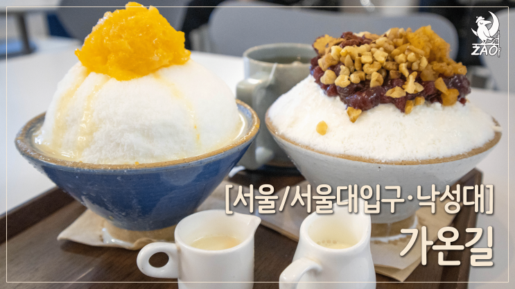  [서울대입구역 디저트] 오늘부터 단골, 달콤한 행운동 빙수맛집, 가온길 서울대입구역점
