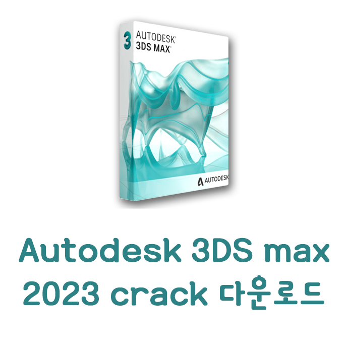 [ISO 다운로드] 3DS max 2023 인증판 크랙버전 설치방법 (파일포함)