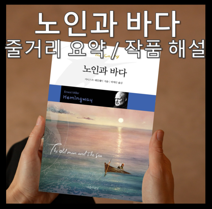 노인과 바다, 어니스트 헤밍웨이 1. 줄거리, 요약, 독후감, 느낀점, 작품해설, 영미문학, 고전문학, 청소년 필독서, 권장도서, 해석, 분석, 리뷰, 책추천, 북리뷰, 고전명작