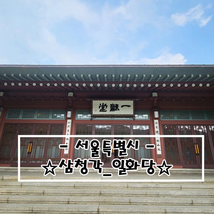  (내돈내먹)서울한정식 삼청각일화당 with엄마생신