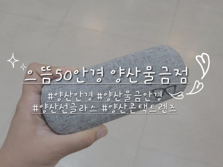  양산 안경 으뜸50안경 양산물금점에서 남편 안경 맞춘 찐 후기.