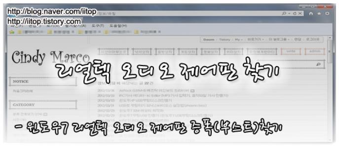  윈도우7 리얼텍 제어판으로 마이크증폭(부스트)찾는 방법