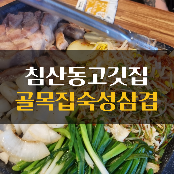  침산동 고깃집 ) 너무 맛있었던 골목집숙성삼겹