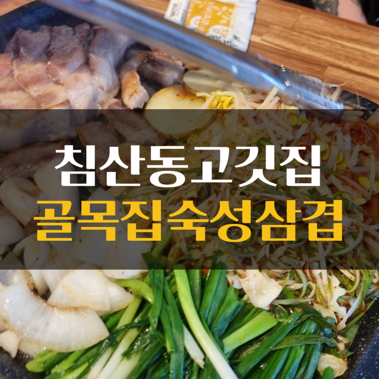 침산동 고깃집 ) 너무 맛있었던 골목집숙성삼겹