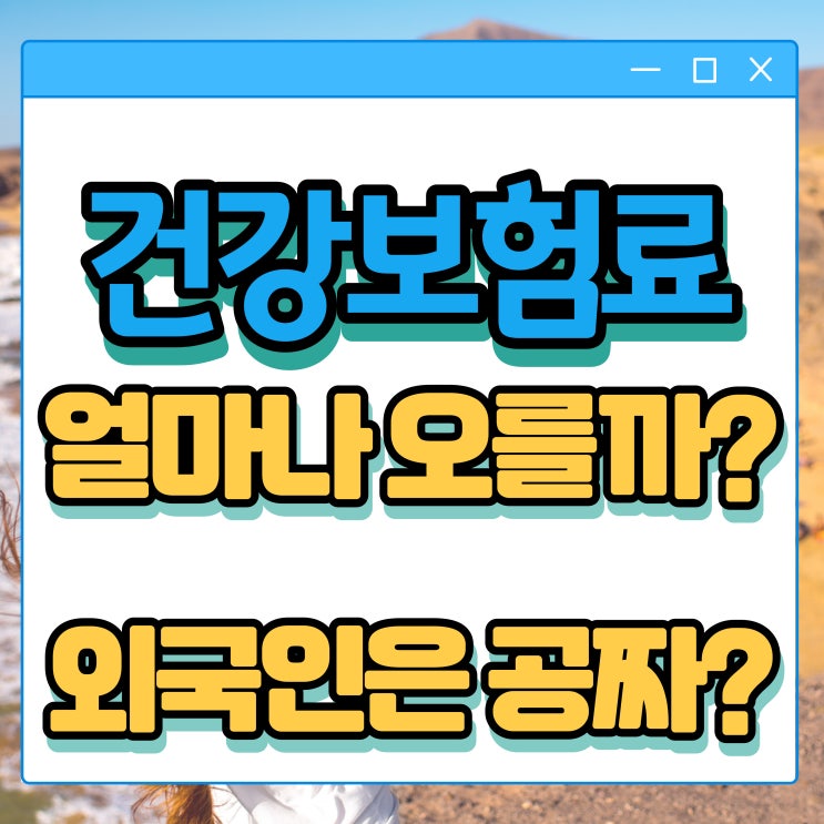  건강보험료 또 얼마나 오를까? 외국인은 무임승차 공짜? 중국인에 2조5천억 지급?!