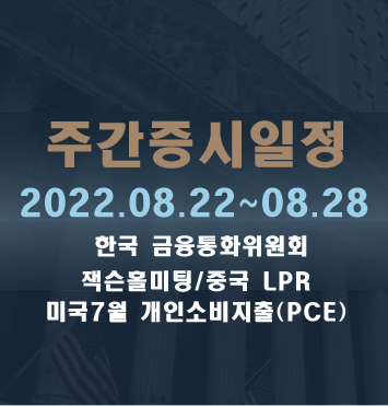  주간증시일정2022.08.22~08.28
