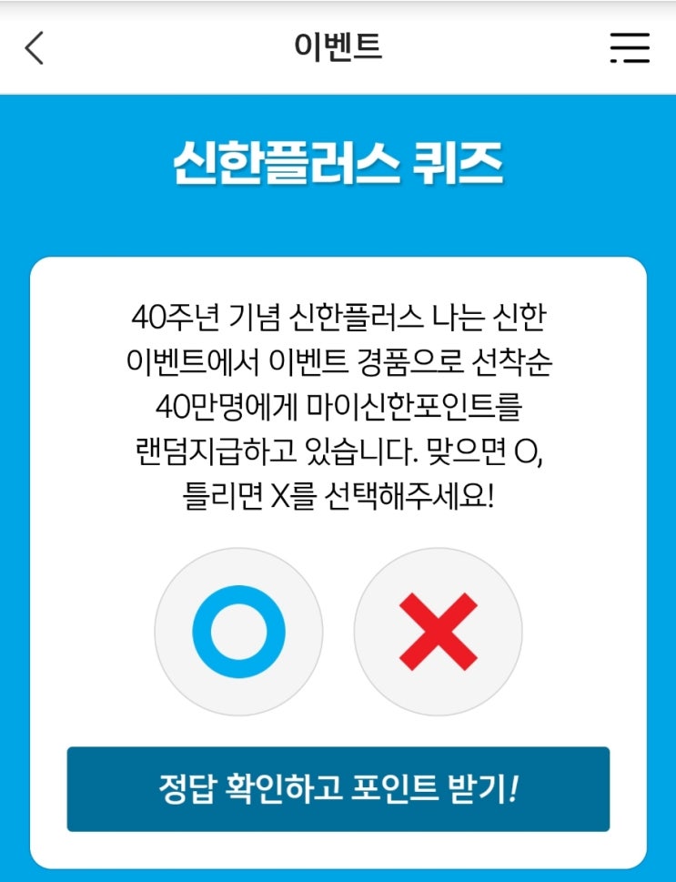 신한 위드퀴즈 8월21일 신한 겜성퀴즈 8월21일 40주년 기념 신한플러스 나는 신한 이벤트에서 이벤트 경품으로 선착순 40만명에게 마이신한포인트를 랜덤지급하고 있습니다. 맞으면