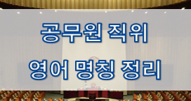  공무원 직위 영어 명칭 정리