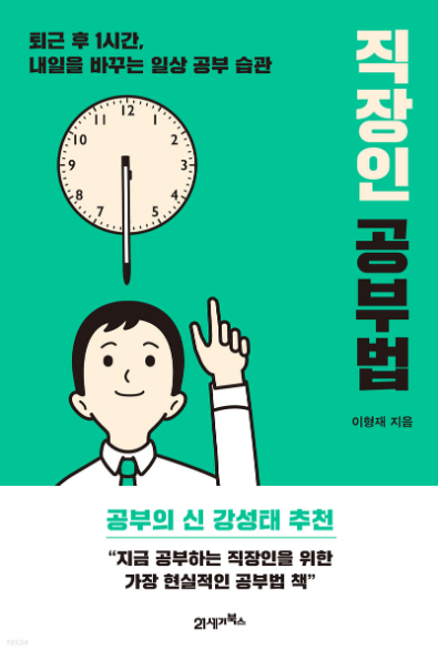 이형재 <직장인 공부법> 직장인이라고 바쁘다는 핑계로 공부를 미루지 말라.