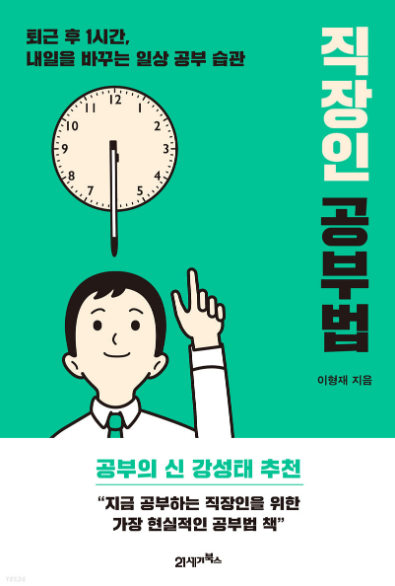 이형재 <직장인 공부법> 직장인이라고 바쁘다는 핑계로 공부를 미루지 말라.