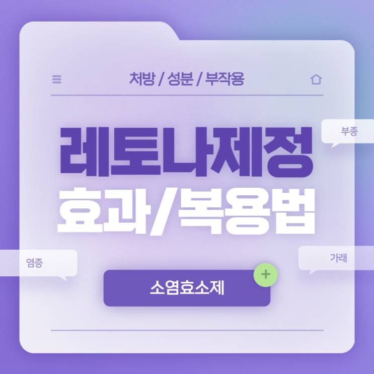  소염효소제 : 레토나제정 효과 및 복용법 【#부종 #가래 #부종 원인 #염증 #레토나제】