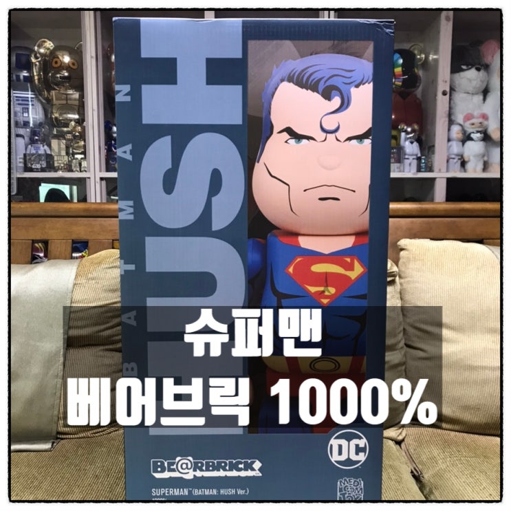 슈퍼맨 베어브릭 1000% 배트맨 허쉬 버전 리뷰 슈퍼맨 베어브릭 1000% 배트맨 허쉬 버전 리뷰