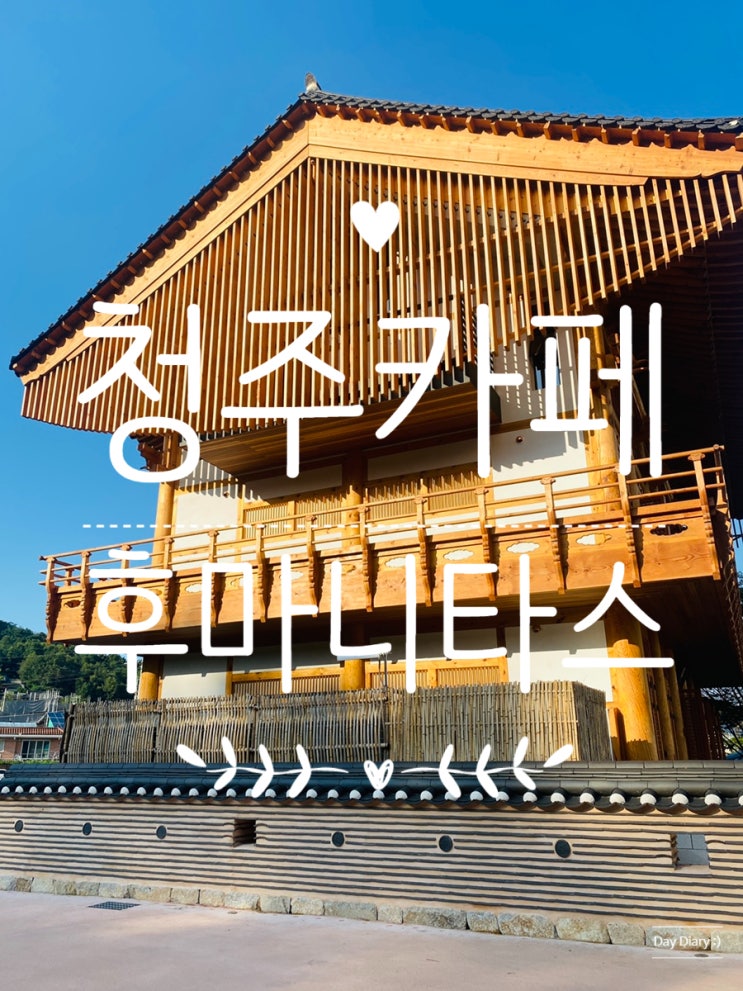 청주 카페 후마니타스/도서관,커피, 뷰가 있는 한옥 대형 카페