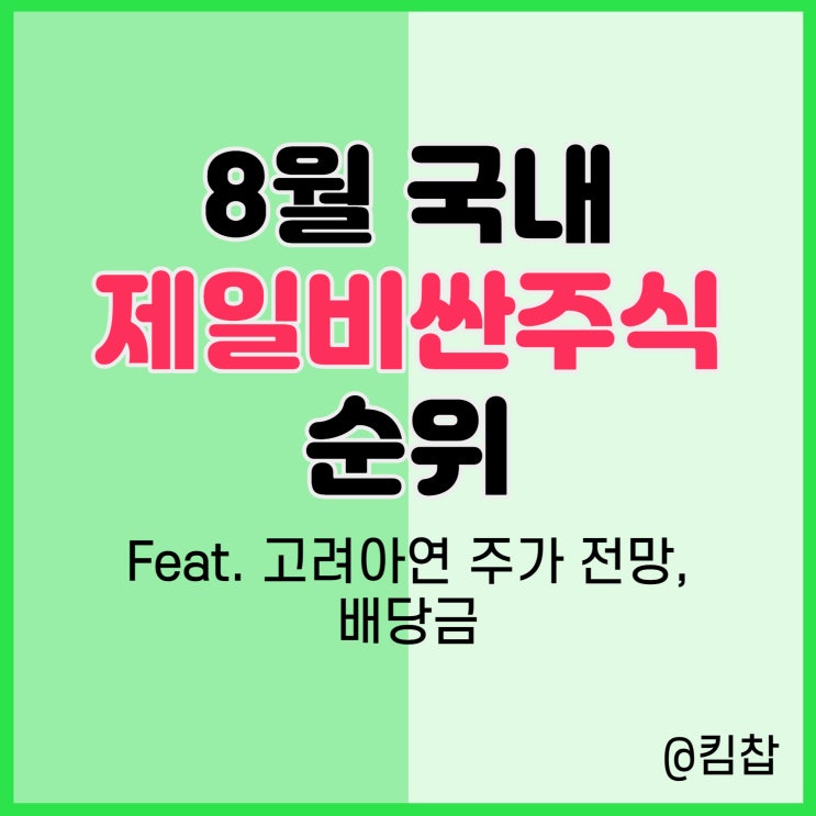  8월 국내 제일비싼주식 순위와 고려아연 주가, 배당금