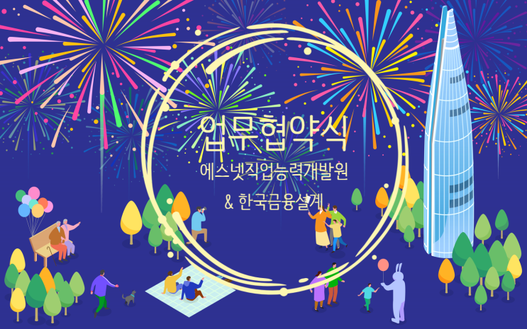  한국금융설계X에스넷직업능력개발원 업무협약식