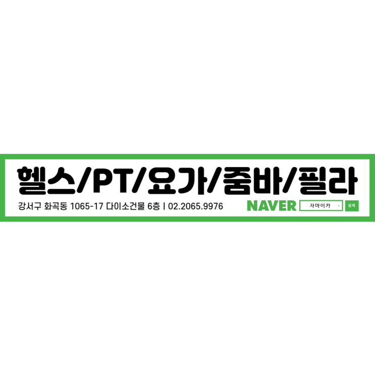  #화곡피티 줌바, 요가, 필라 모두 즐겨보세요!