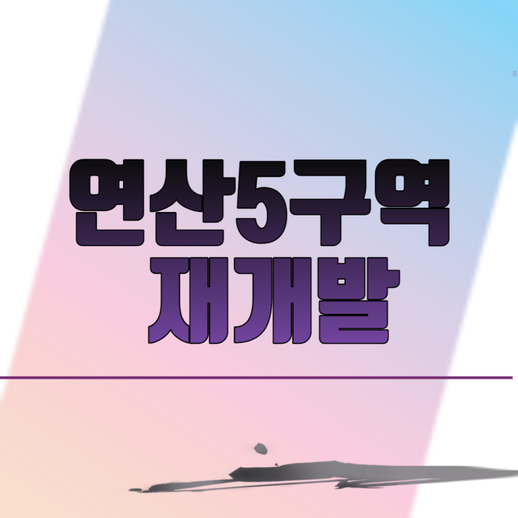  부산 연산5구역 재개발 아파트
