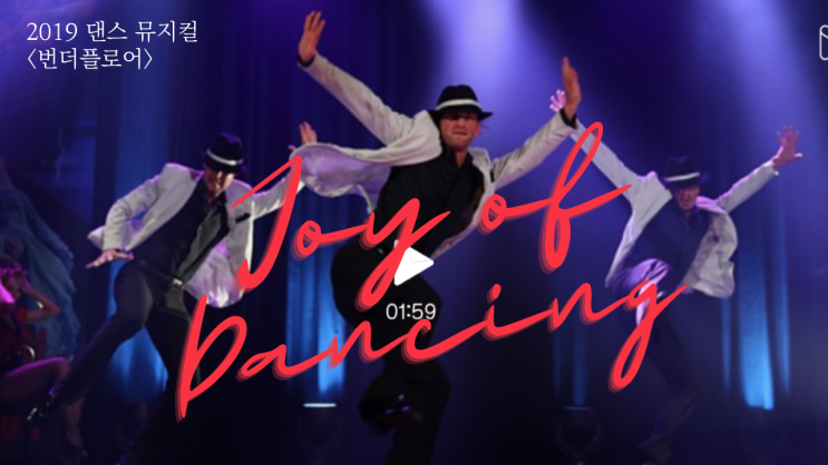  [리뷰] 2019 댄스뮤지컬 <번더플로어> 오리지날 내한공연 "Joy of Dancing" l 커튼콜 내돈내산