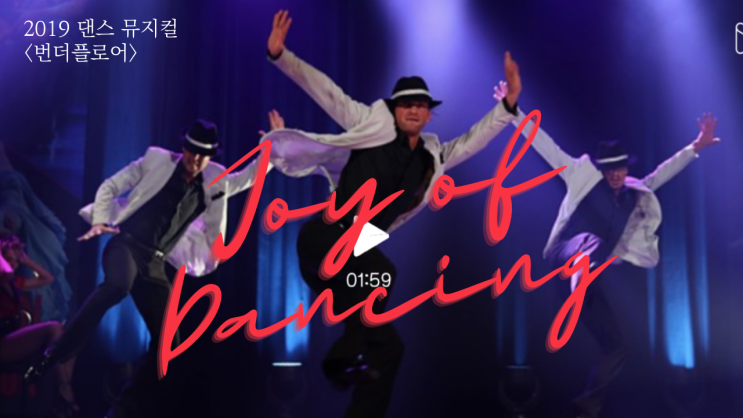 [리뷰] 2019 댄스뮤지컬 &lt;번더플로어&gt; 오리지날 내한공연 "Joy of Dancing" l 커튼콜 내돈내산