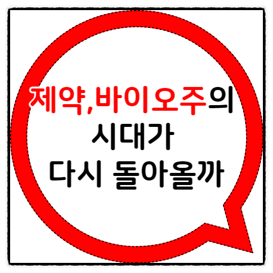  제약,바이오주의 시대가 다시 돌아올까