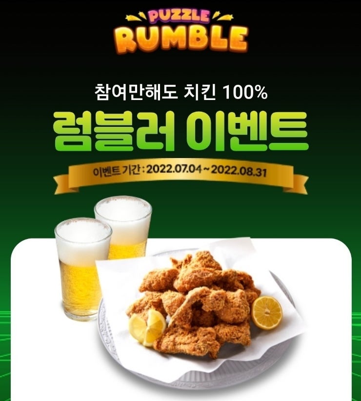  [퍼즐 럼블] 럼블러 이벤트 - 참여만 해도 치킨 100% (~8월31일)