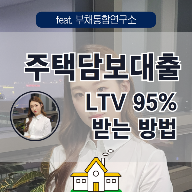  후순위담보대출 실제로는 어떨까?