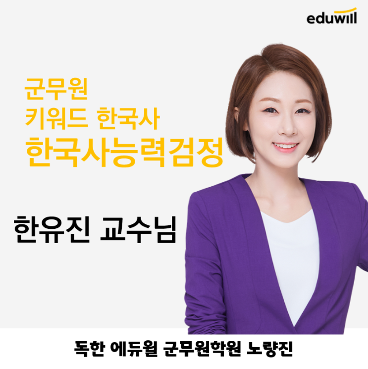  [노량진군무원학원교수] 군무원한국사 한국사능력검정 한유진 교수님 소개