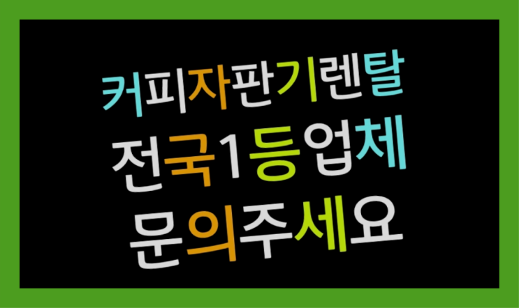  <부산,김해,양산> 원두커피자판기대여 무상렌탈/렌탈/대여 올커벤 반갑습니다