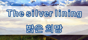  '희망/행운/시간' 관련 재미있는 영어 표현
