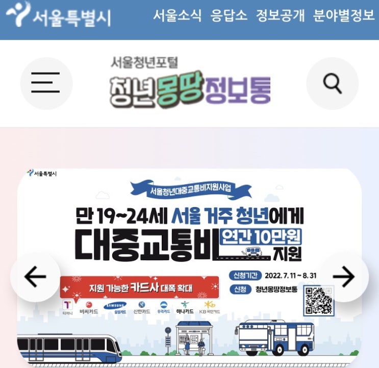 [서울 청년지원] 청년교통비지원_ 만 19세~24세 서울거주청년 교통비 지원사업, 신청방법