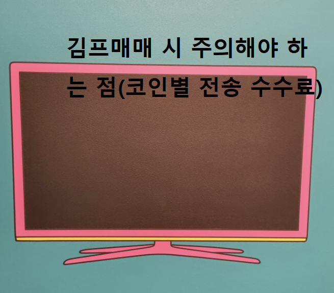  김프매매 시 주의해야 하는 코인(업비트 입금진행중),코인별 전송 수수료