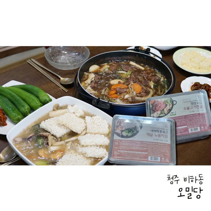  청주 비하동 밀키트 오밀당 소불고기전골 해물누룽지탕